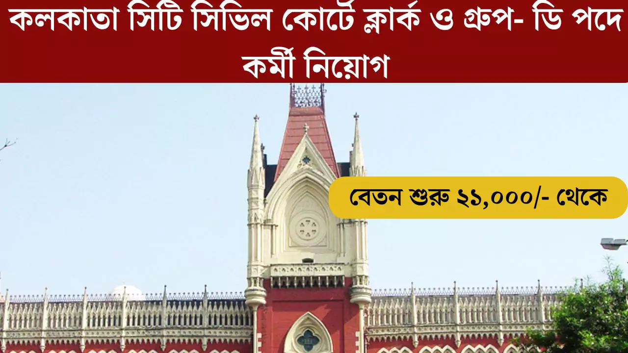 Calcutta City Civil Court Recruitment 2025