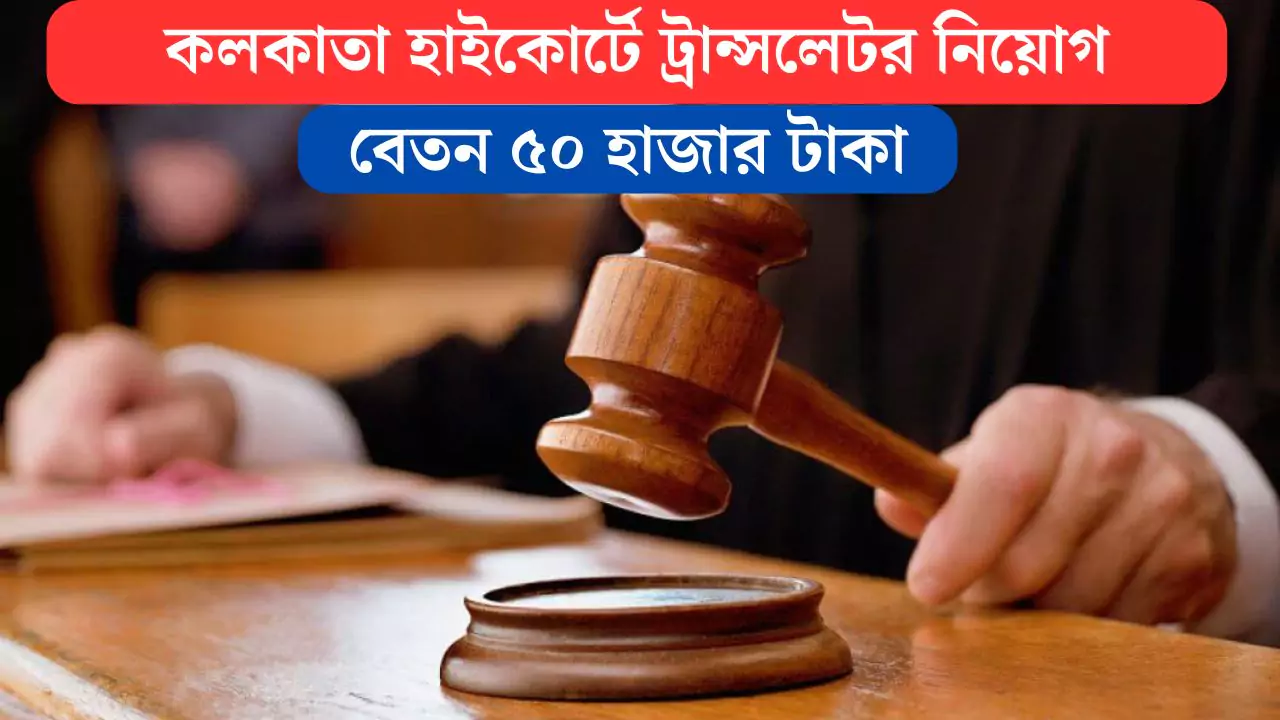 Kolkata High Court Vacancy 2025