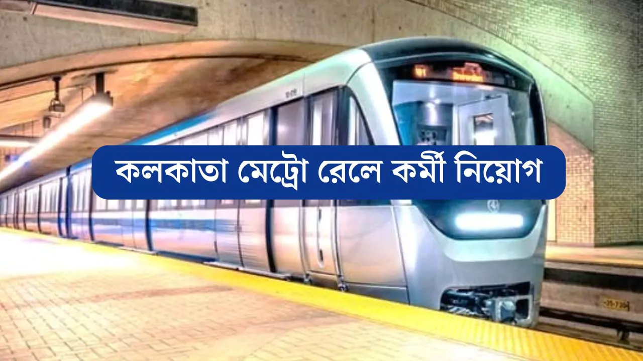 Kolkata Metro Railway Vacancy 2025